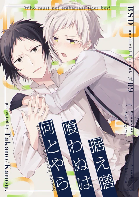 8/22(土)インテで芥敦の新刊が出ます!
酔っ払った敦くんにひたすら絡まれる芥の話です。
B5/24p/全年齢
会場頒布価格:¥400

新刊サンプル・pixiv【https://t.co/7JR8FLFrCO】
通販・とらのあな専売【https://t.co/JW6bukNYTV】
よろしくお願いします! 