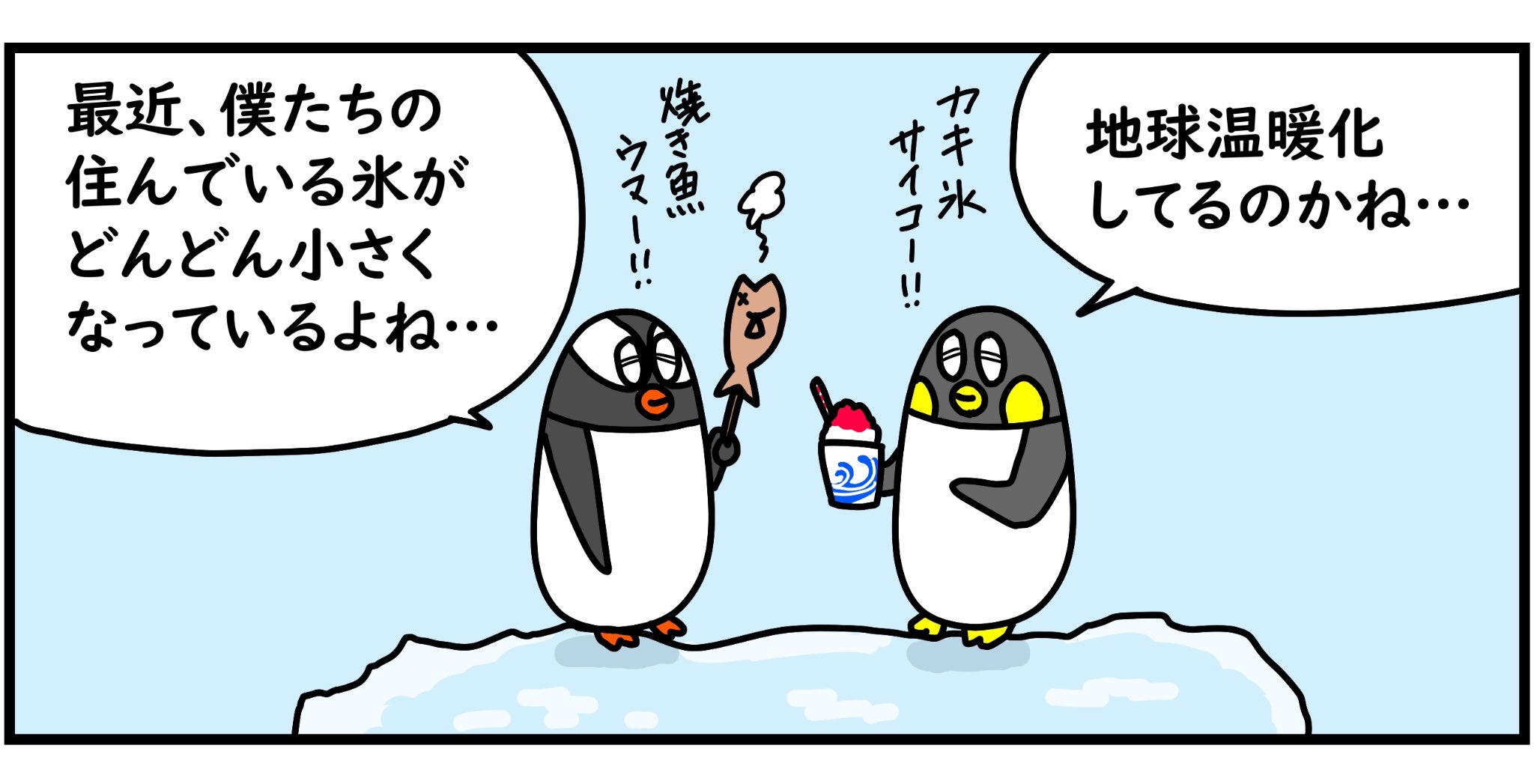 はたらくペンギンさん 親子3人で作るお仕事紹介マンガサービス Twitter પર お盆休みは4コマ漫画の制作実績をご紹介 今回は地球 環境をペンギンさん が語る ぜひご覧下さい Sdgs Sdgsマンガ 4コマ漫画 環境破壊 地球温暖化 風刺漫画 はたらく はたらくペンギンさん 親子3人で作るお仕事紹介マンガサービス Twitter પર お盆休みは4コマ漫画の制作実績をご紹介 今回は地球 環境をペンギンさん が語る ぜひご覧下さい Sdgs Sdgsマンガ 4コマ漫画 環境破壊 地球温暖化 風刺漫画 はたらく