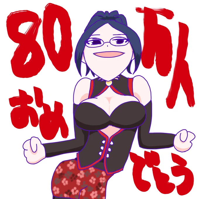 組長からのメッセージを受けとりました!!
80万人おめでとうございます🥰
で、こうなる可能性もあったと思っているのですがどうでしょう🤔
#ksonART
#ksononair 