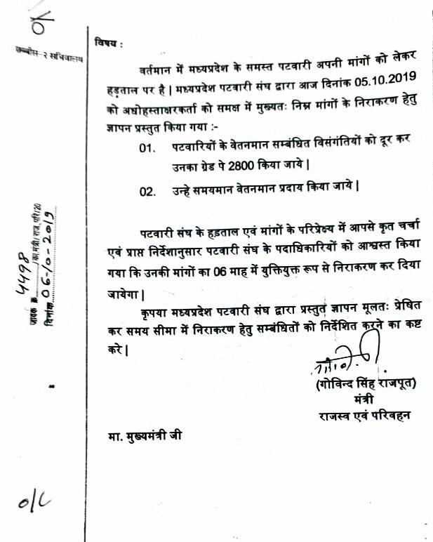 #mppatwari_strike 
मन्त्री जी अपना वादा पूरा कीजिए 
पटवारियों को सम्मान 2800 ग्रेड पे दिलवाइये
आपना राज्य धर्म निभाइये