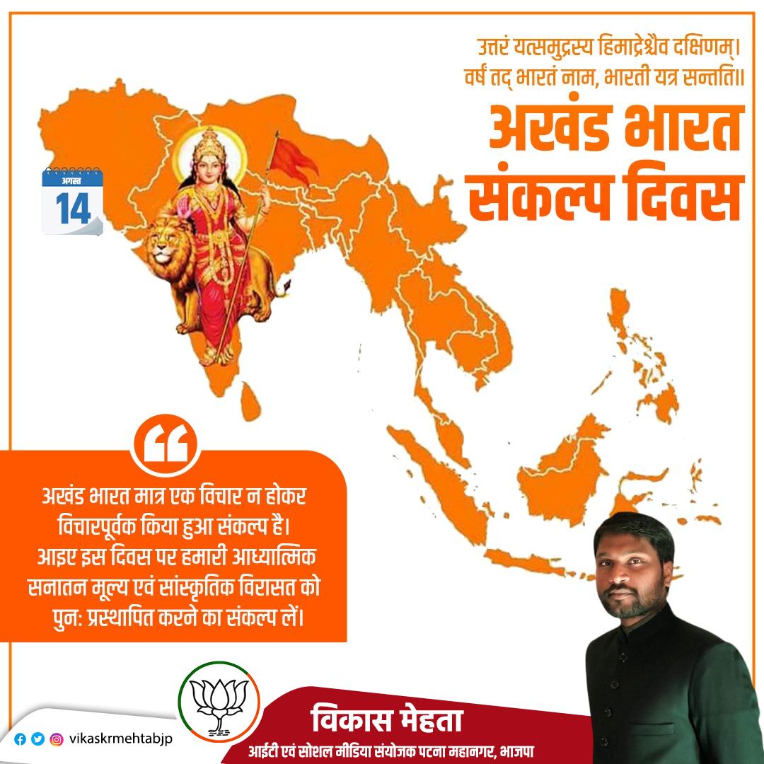 vikaskrmeht's tweet photo. अखंड भारत मात्र एक विचार न होकर विचारपूर्वक किया हुआ संकल्प है। आइए इस दिवस पर हमारी आध्यात्मिक, सनातन मूल्य एवं सांस्कृतिक विरासत को  पुनः प्रस्थापित करने का संकल्प लें। 
#AkhandBharatDiwas https://t.co/hGdTSj5iky