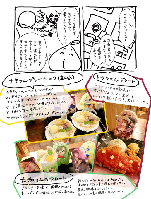 ナンジャコラボのアイナナフードなんちゃってレポ 