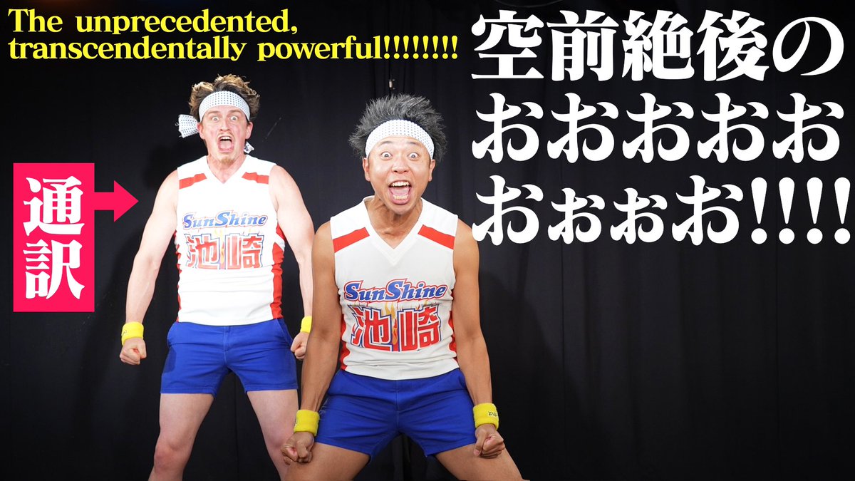サンシャイン池崎 超公式 Ikezaki Yeah Twitter サンシャイン池崎 超公式 Ikezaki Yeah Twitter