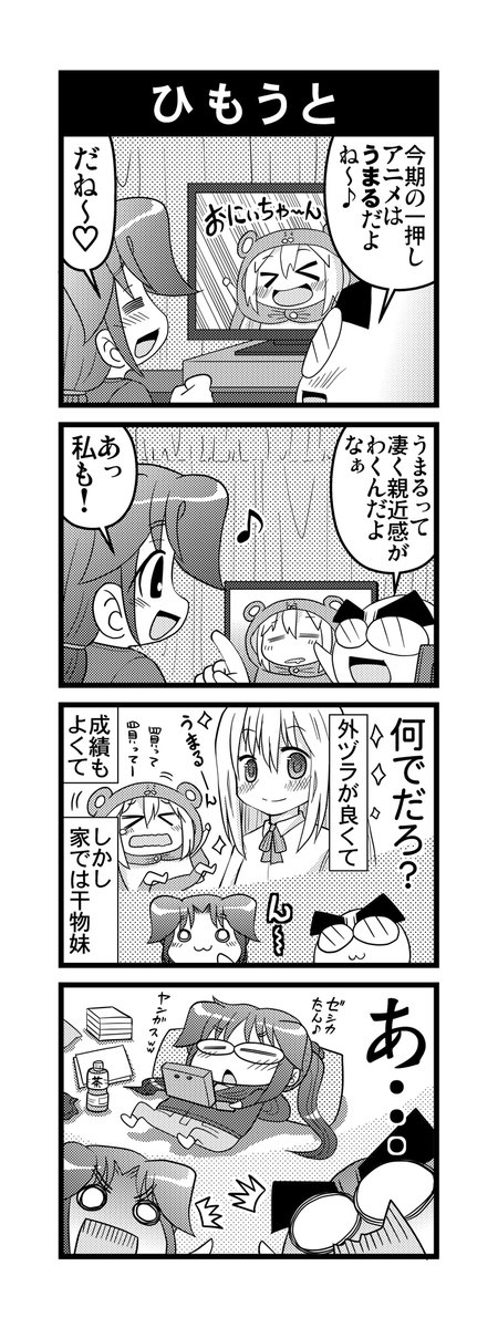 【毎日オタク父さん】第228-9話・ひもうと&うたげ
干物妹!うまるちゃんにドハマりしてた頃の話です♪
#毎日オタク父さん #オタク父さんの日常 #otakutosan
 #干物妹うまるちゃん #土間うまる #宴 