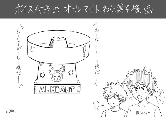 わーたーがーしーきだー!

#オールマイト #綿菓子機 #デク #かっちゃん #ヒロアカ #mha #二次創作 #イラスト #drawing #らくがき

アニメで繰り返し言うオールマイトが忘れられず描いたものです。😅
勝手に綿菓子機。深夜のらくがき。 