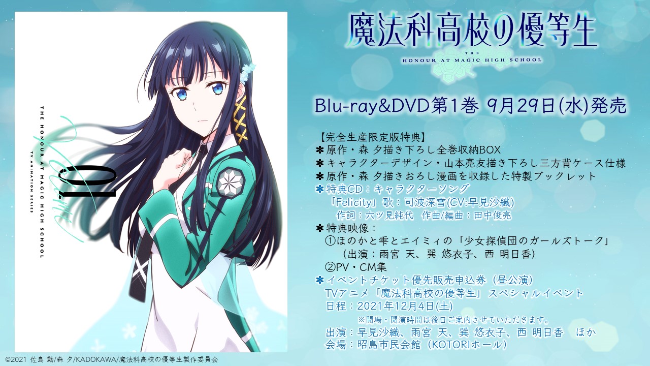 Tvアニメ 魔法科高校の劣等生 シリーズ 魔法科高校の優等生 Blu Ray Amp Dvd予約受付中 9 29 水 発売の第1巻に封入される特典cdは 司波深雪 Cv 早見沙織 のキャラクターソング Felicity に決定 さらに 12 4 土 にはスペシャルイベント
