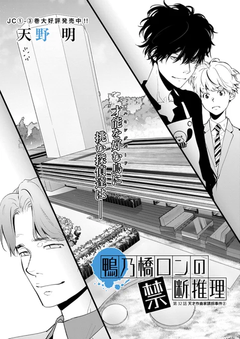 鴨乃橋ロンの禁断推理、最新32話目を更新しました。
ハミングバード編の続きです。

鴨ロン、今月はコミックス3巻と初グッズ色々発売してますので、そちらもよろしくどうぞ!https://t.co/OlIdveMUIW 