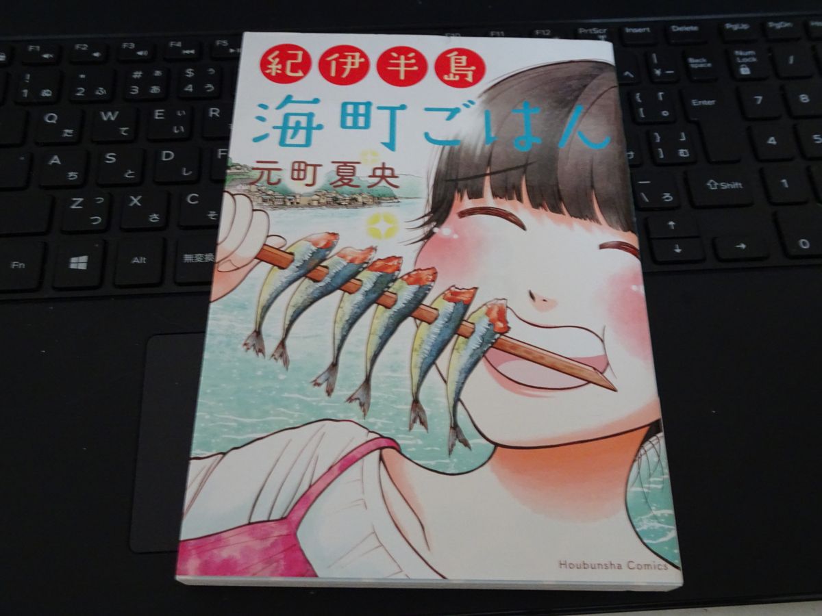 Ruby Emmeline 元町夏央 紀伊半島海町ごはん 18 芳文社コミックス 梶賀のあぶり