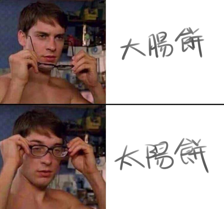 請問伊果什麼是大腸餅
#相信伊果 