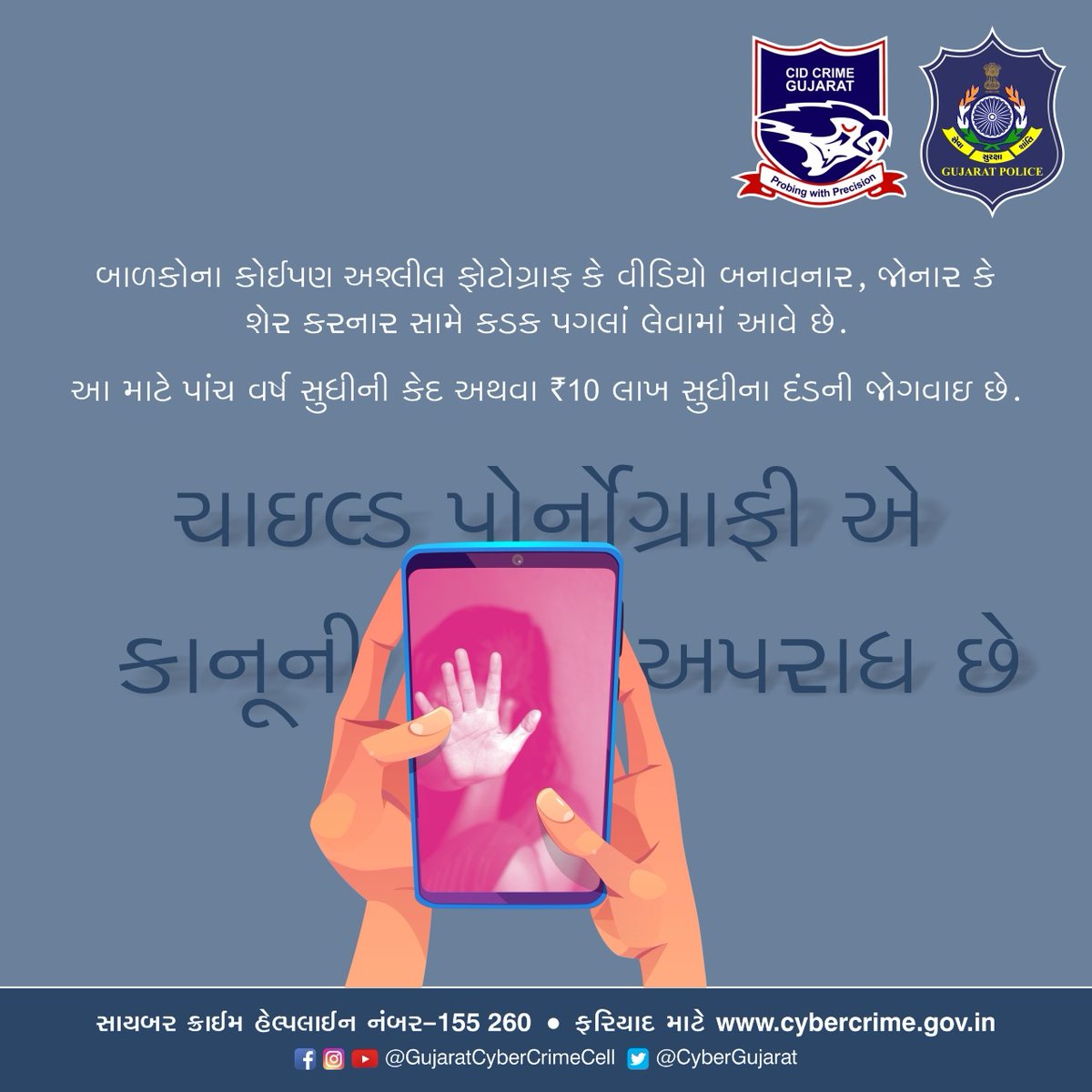 CyberGujarat's tweet photo. ચાઇલ્ડ પોર્નોગ્રાફી જોશો નહીં કે શેર કરી આવી કોઈ ગતિવિધિ ને પ્રોત્સાહન આપશો નહિ. તે કાનૂની ગુનો છે.
#stopchildpornography #ChildSafetyFirst #stoppornography #BeResponcible https://t.co/iQf7N1iD3w