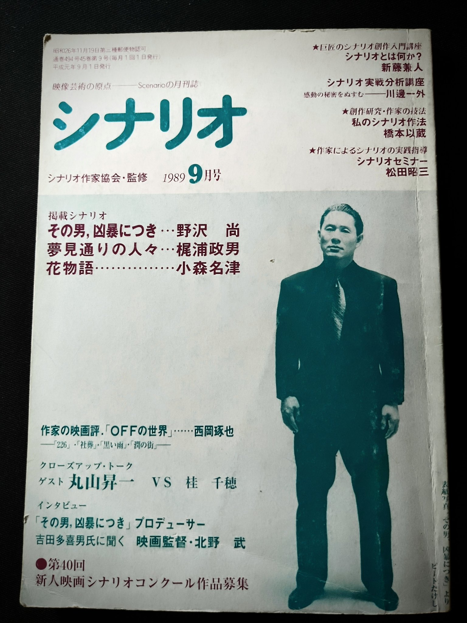 ট ইট র 佐藤佐吉 Sakichi Sato 32年前の月刊シナリオ 北野武監督デビュー作 その男 凶暴につき 掲載号 脚本は故 野沢尚 元々は深作欣二監督 主演ビートたけし スケジュール問題で深作監督降板 それまでの深作監督との脚本家としては胃が痛くなりそう