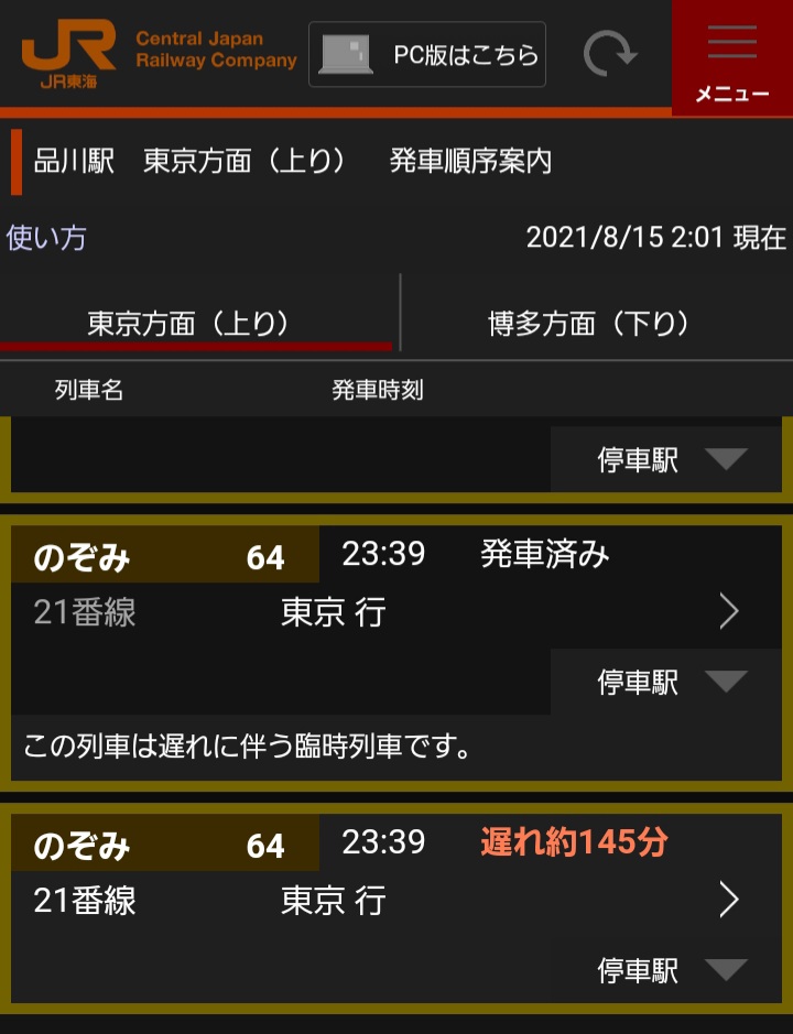 O Xrhsths Yoshi〆 Sto Twitter 今日 昨日 は ２本の のぞみ64号 が走ってたのか 博多始発の のぞみ64号 は 約2時25分遅れで先ほど東京駅に到着したけど 新大阪始発の 臨時のぞみ64号 は定刻で到着してたみたい 東海道新幹線