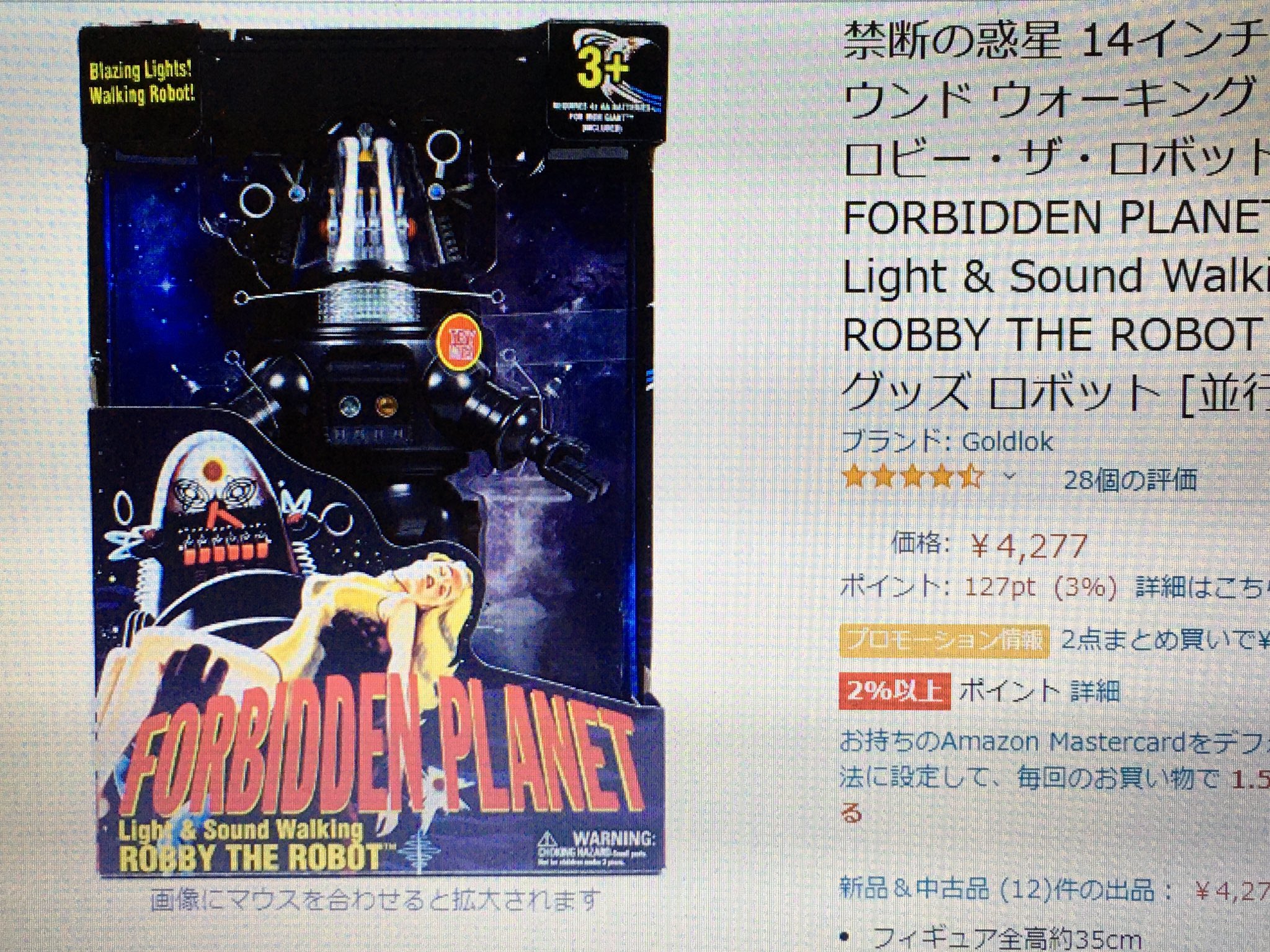 ロビー・ザ・ロボット「禁断の惑星」ライト&サウンド ウォーキング