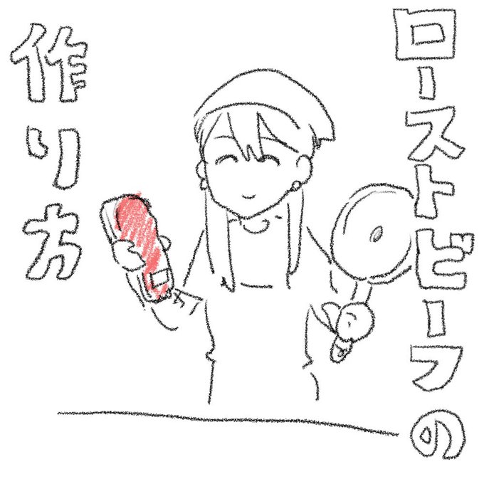 ローストビーフがうまく作れるようになる前に食べ飽きそうな気がしてきた 