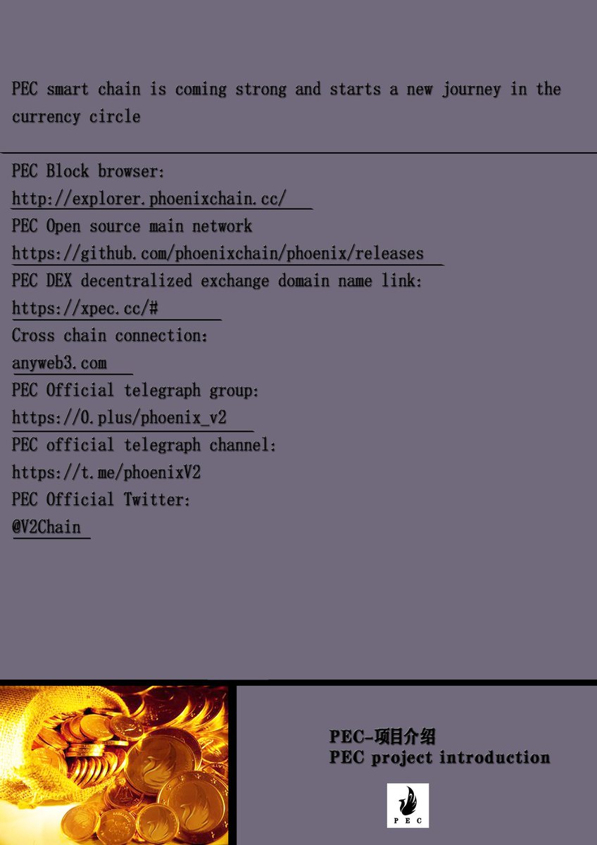 PEC Block browser:explorer.phoenixchain.cc
PEC Open source main networkhttps://github.com/phoenixchain/phoenix/releases
PEC DEX decentralized exchange domain name link: xpec.cc/#
Cross chain connection： anyweb3.com
PEC telegram：hhttps://t.me/phoenix_v2