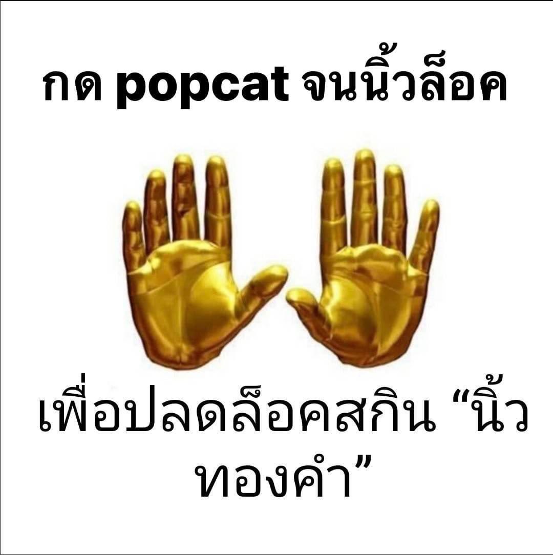 praywp's tweet photo. ล่าสุดนิ้วล็อก #popcat https://t.co/Ncb5PsWhGv