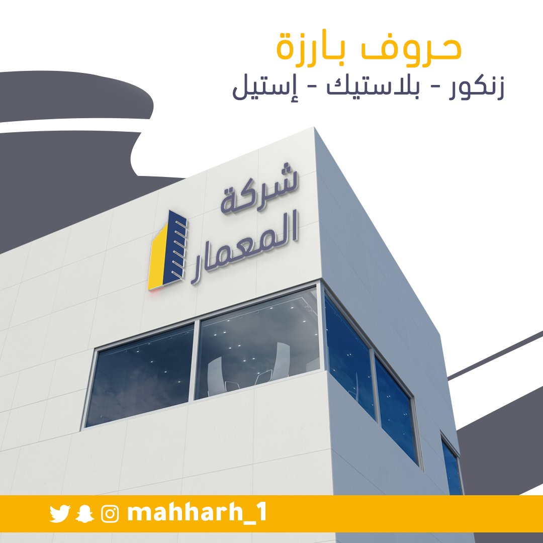 وكالة مهارة للدعاية و الإعلان (@mahharh_1) on Twitter photo تنفيذ حروف بارزة 🀄️
( زنكور - بلاستيك - إستيل )
مضاءة - غير مضاءة
واتس آب📱
0533355647
ايميل 📮
mahharh.1@gmail.com
بثقتـكم نحقـق الـريـادة ✨
#مهارة_للدعاية_و_الإعلان #تصميم #طباعة #الطائف تنفيذ حروف بارزة 🀄️
( زنكور - بلاستيك - إستيل )
مضاءة - غير مضاءة
واتس آب📱
0533355647
ايميل 📮
mahharh.1@gmail.com
بثقتـكم نحقـق الـريـادة ✨
#مهارة_للدعاية_و_الإعلان #تصميم #طباعة #الطائف