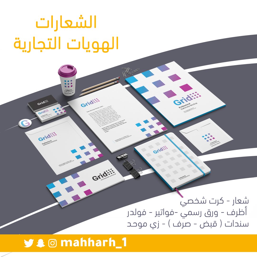 وكالة مهارة للدعاية و الإعلان (@mahharh_1) on Twitter photo تصميم الشعارات و الهويات التجارية 📊
( شعار - كرت شخصي - أظرف - ورق رسمي - فواتير - سندات - تطريز زي موحد)
واتس آب📱
0533355647
ايميل 📮
mahharh.1@gmail.com
بثقتـكم نحقـق الـريـادة ✨
#مهارة_للدعاية_و_الإعلان #تصميم #طباعة #الطائف تصميم الشعارات و الهويات التجارية 📊
( شعار - كرت شخصي - أظرف - ورق رسمي - فواتير - سندات - تطريز زي موحد)
واتس آب📱
0533355647
ايميل 📮
mahharh.1@gmail.com
بثقتـكم نحقـق الـريـادة ✨
#مهارة_للدعاية_و_الإعلان #تصميم #طباعة #الطائف