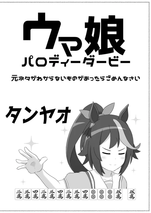 既刊「ウマ日和」の見本誌代わりのサンプル(抜粋)です 