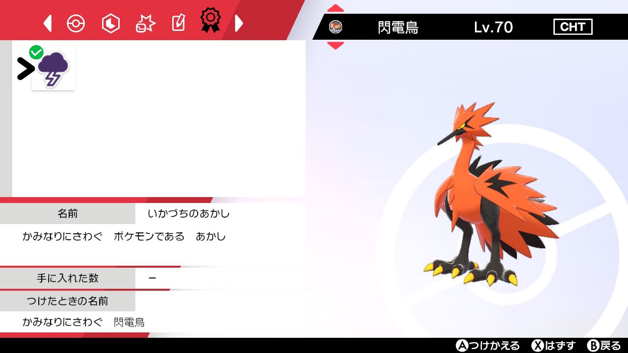 ぱす 1枚目みたいに中国語読めへんくて ガラルファイヤーはひとになれてるに なってしまったけどマークで判別出来ることに 気が付いてガラルサンダーはちゃんと かみなりにさわぐ厳選できた かみなりにさわぐ閃電鳥 かっこいい