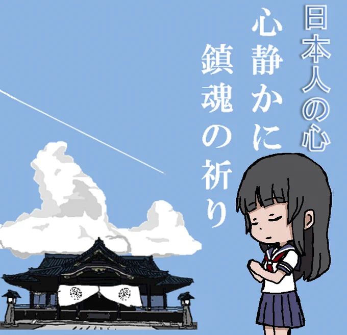 🎺おはようございます!
日曜日の朝です🌅

今日は8月15日…所謂ところの「終戦の日」
色々な考えがあっても
慰霊の日、慰霊の時は(慰霊施設等の)鎮魂の場を政治的主張で騒がしくしないでほしい
…犠牲になられた多くの方々に哀悼の意を
静かなる鎮魂の祈りを

警報・注意報
https://t.co/5YrwplFd3j 