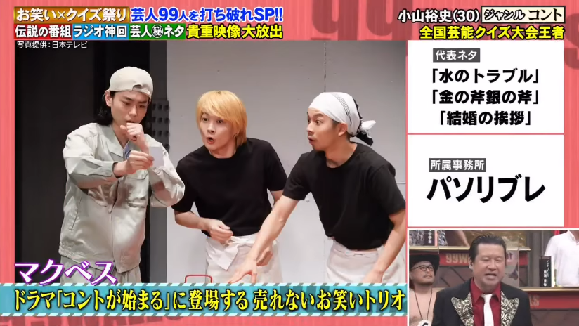 Never would've thought Konto ga Hajimaru would appear like this! From a quiz show this morning: question gave the names of skits (e.g. "Water Trouble") from a comedy trio and asked for the trio's name (Macbeth, from the drama). Jumped in my seat when I recognized and knew it :D