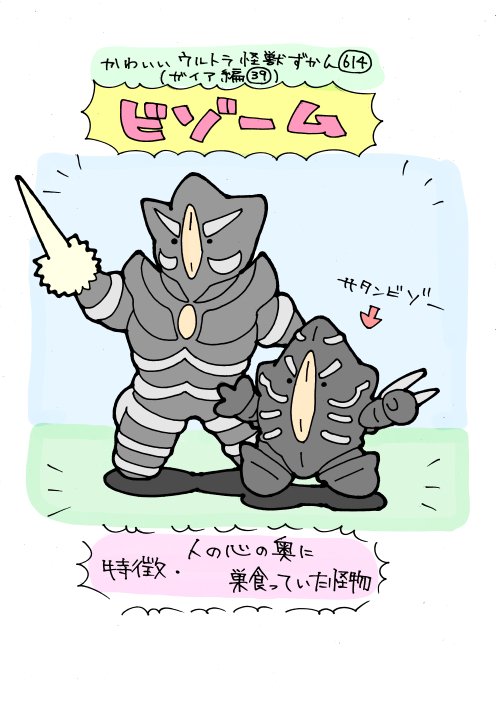 いぬころすけ かわいいウルトラ怪獣ずかん614 ガイア編39 ビゾーム