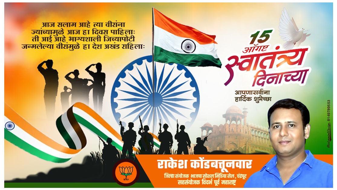 Rrkondbattunwar's tweet photo. "आज सलाम , आहे त्या वीरांना ज्यांच्यामुळे आज हा दिवस पाहिला, ती आई आहे भाग्यशाली जिच्यापोटी जन्मलेल्या वीरांमुळे हा देश अखंड राहिला, स्वातंत्र्यदिनाच्या हार्दिक शुभेच्छा."
#indiaIndependenceday #IndependenceDayIndia https://t.co/SOTbOZmdaw