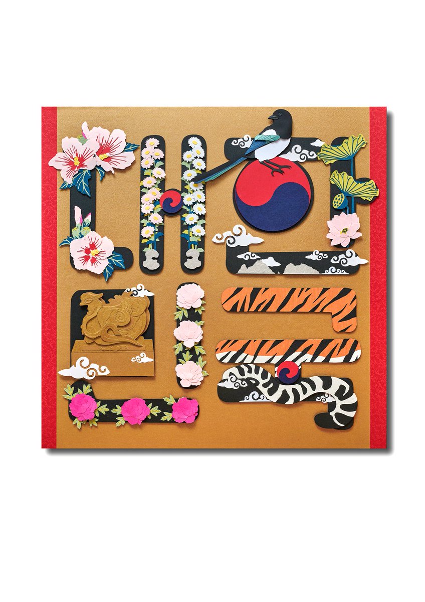 8.15 광복절!

페이퍼아트 대한민국 문자도.
#광복절 #대한민국만세 #대한독립만세