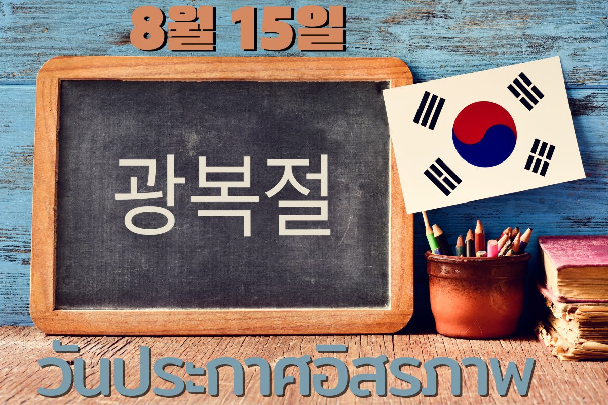 KaoleeEveryday's tweet photo. 📅 15 สิงหาคม ของทุกปี ที่เกาหลีถือเป็นวันประกาศอิสรภาพ ในภาษาเกาหลีคือ #광복절 หรือ ควังบกชอล
🇰🇷 ในวันนี้ถือเป็นวันแห่งการระลึกถึงวันที่ญี่ปุ่นประกาศยอมรับข้อ��กลงยอมแพ้ในสงคราม ส่งผลให้ประเทศเกาหลีได้รับอิสรภาพหลังตกอยู่ในการปกครองของญี่ปุ่นกว่า 35 ปี ในช่วง ค.ศ.1910 - 1945 [1] https://t.co/YZwRaWmXPT
