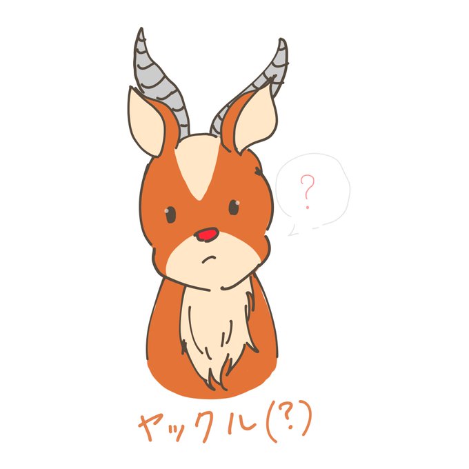 ヤックルのtwitterイラスト検索結果 ヤックルのtwitterイラスト検索結果