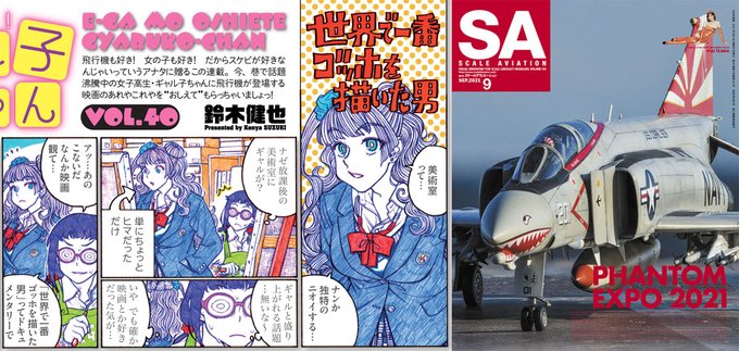 スケールアヴィエーション9月号、発売中です。1ページ映画紹介まんが「映画もおしえて! ギャル子ちゃん」今回の題材は『世界で一番ゴッホを描いた男』です。絵を描く人にもそうでない人にもオススメのドキュメンタリーです、どうぞよろしく。 