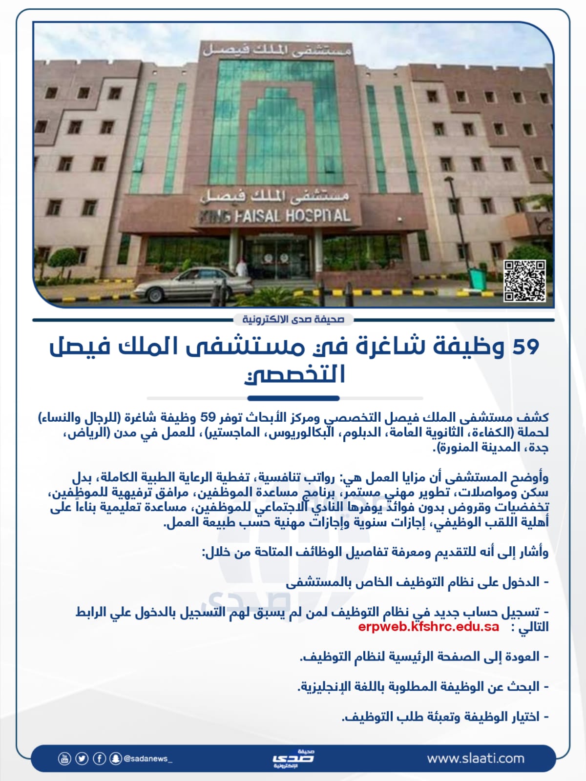 للمؤهلات المتوسطة والعليا وظائف شاغرة بمستشفى الملك فيصل التخصصي
