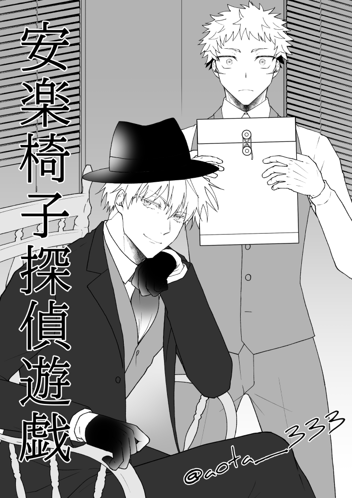 安楽木奇子探偵ごっこする探偵五先生と助手ゆじくん
(ただし先生は捜査がんばるゆじくんを見たくてついてきてしまう)
※五悠 