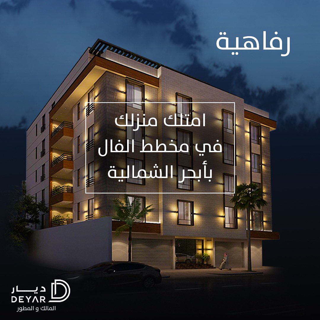 qalmaskin's tweet image. #قصر_المساكن
تملك وحدتك السكنية وفق أعلى معايير الجودة ، الرفاهية ، والراحة، في مدينة جدة بأبحر الشمالية - مخطط الفال 

المالك والمطور : ديار @deyar_co 
المسوق الحصري : قصر المساكن @qalmaskin