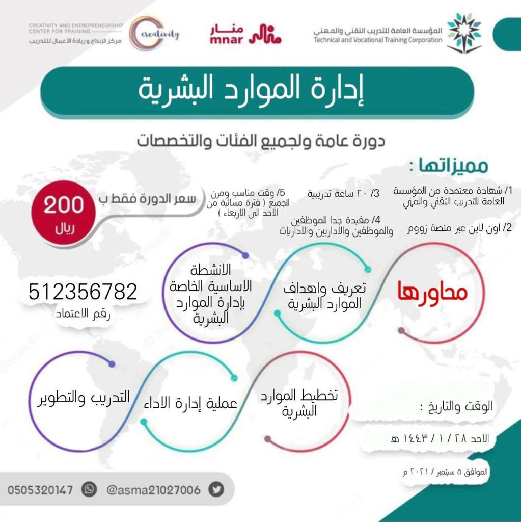 asma21027006's tweet photo. (إدارة الموارد البشرية  ) 🔺للموظفين /ات والاداريين /يات 🔺
عن بعد ( زووم ) 
🗓الأحد ٢٨ /١  الى الاربعاء                                🔺٢٠ ساعة تدريبية 
🌹معتمدة من المؤسسة العامة للتدريب التقني والمهني 
للتواصل مباشرة عبر الواتس اب 
https://t.co/Y4Vs8GQal7 https://t.co/Z34dMQJi55