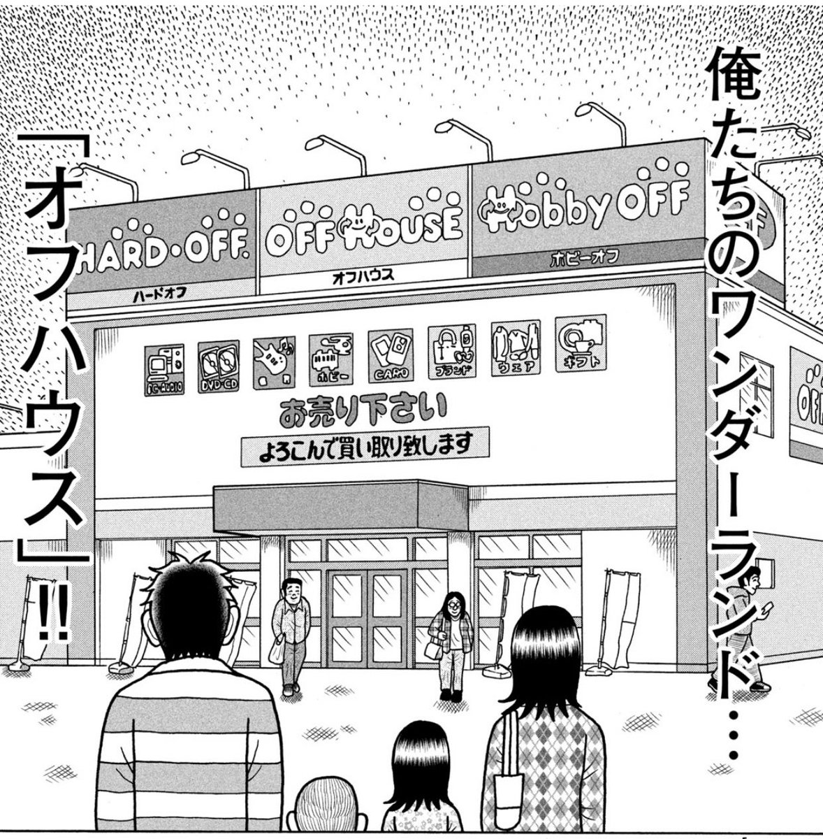 ちなみに、上記の店々が町並みから消えて失せた結果、「新たな出会いを供給してくれる場所」が、皮肉なことにハードオフなんだよ、ロードサイドの大型店とか。
「こづかいバンザイ」のアレは、決して「自由にできるお金が少ないから」ってだけでもないのね。