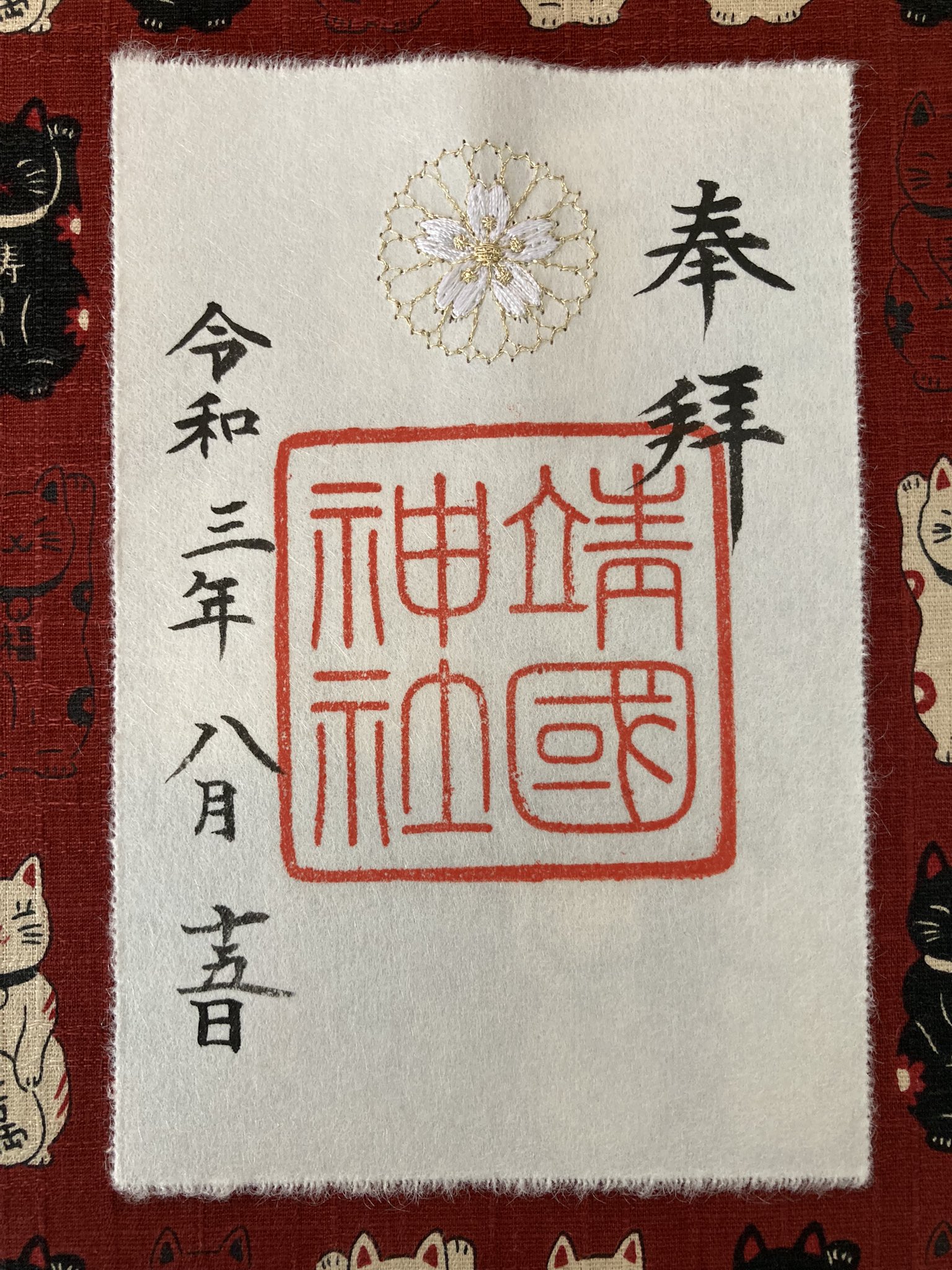 靖國神社御朱印 Twitter Search Twitter