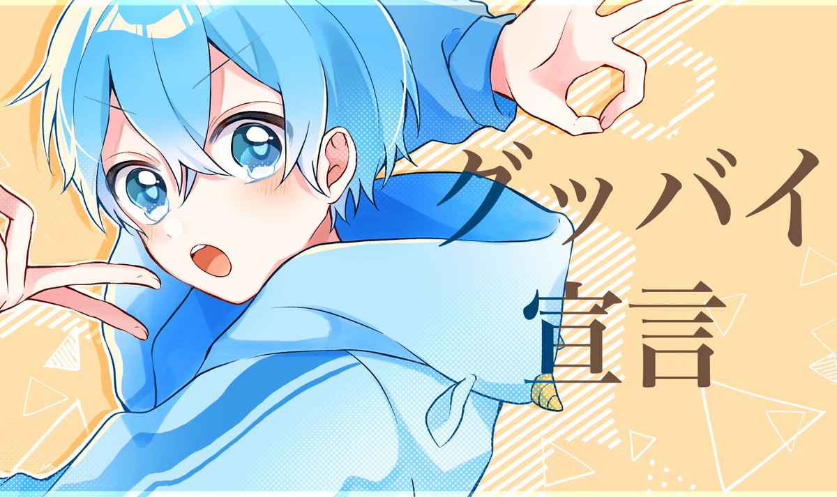 グッバイ宣言 ころんくん 爽やかで最高に格好良くて 最高な朝を迎えられました ゆきんこ のイラスト