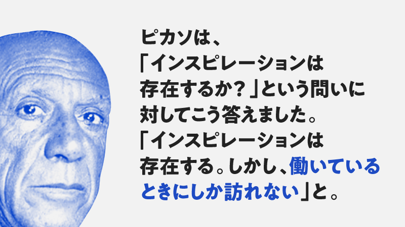 NewsPicks's tweet photo. 「インスピレーションは存在する。しかし、働いているときにしか訪れない」（パブロ・ピカソ）

「ミューズは「勤勉な者」に微笑む」と、ニール・ヒンディ氏がピカソを例にとって解説。

全文（2019）を読む👉https://t.co/q0xB5f0dM8 https://t.co/YfEiaMYin7