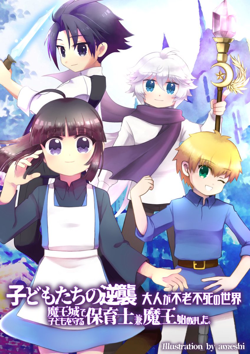 見習い魔女 最新話更新しました 子ども達の逆襲 大人が不老不死の世界 魔王城で子どもを守る保育士兼魔王始めました 皇国 それぞれの課題 T Co Y2rj27lsv2 結局 書けるものを書くしか無いのかなと気持ちを切り替えて頑張ります Fgoオベロン沼 見習い魔女 最新話更新しました 子ども達の逆襲 大人が不老不死の世界 魔王城で子どもを守る保育士兼魔王始めました 皇国 それぞれの課題 T Co Y2rj27lsv2 結局 書けるものを書くしか無いのかなと気持ちを切り替えて頑張ります Fgoオベロン沼