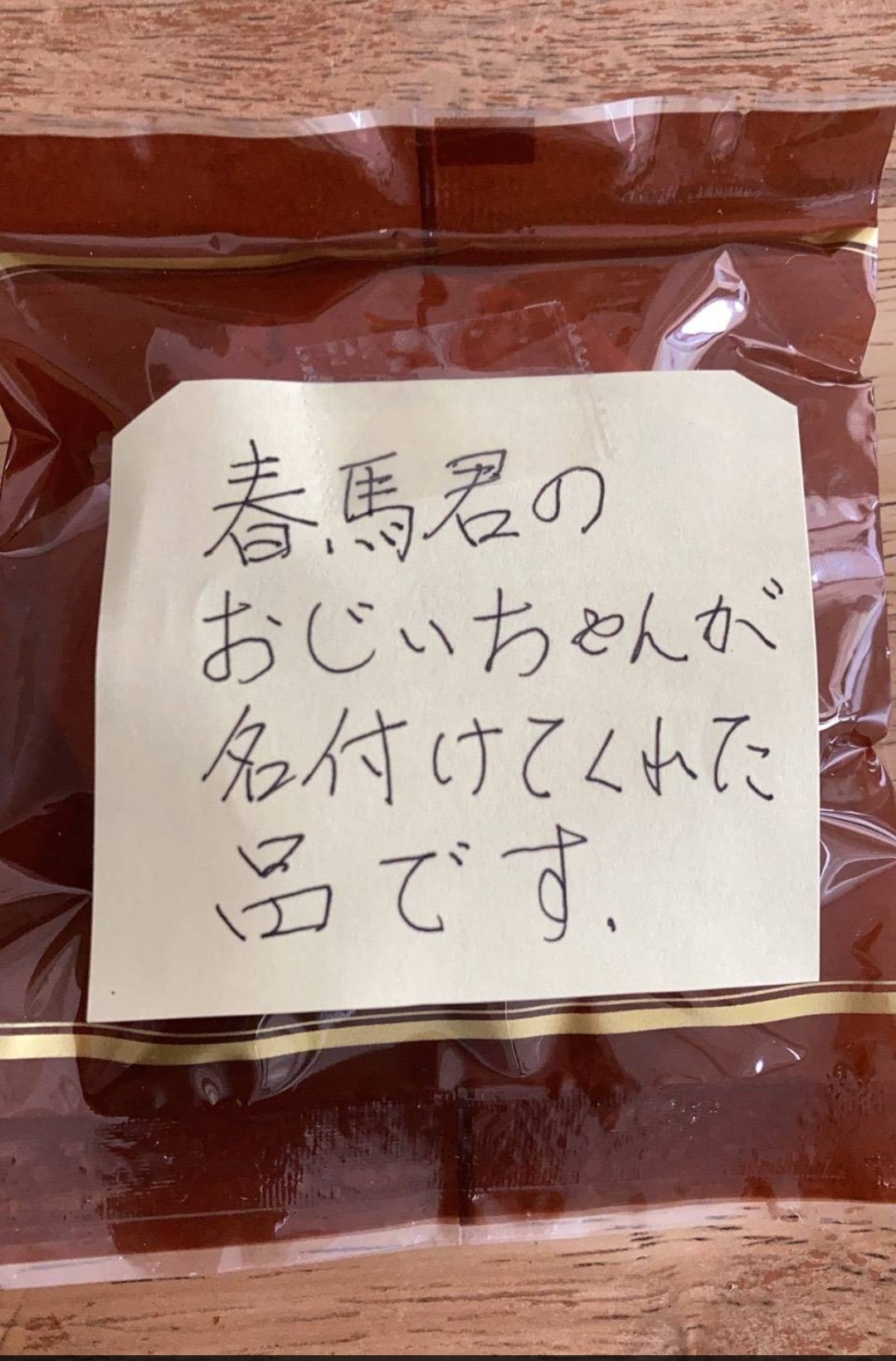 Makoto 三浦春馬 くんのお祖父様が文章と名付け親の まほろばの里 もある 銅山堂 さん 全国菓子博金賞の 小判石クッキー を学生時代の友人に送ったら メモが付いてた と写真が お忙しそうでお話はしなかったけど春馬くん縁のものを購入したから