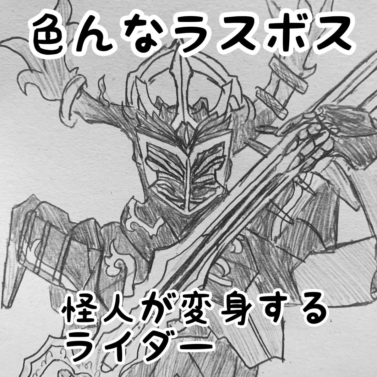 スパイシー坊や 特撮4コマ ラスボス Nitiasa 仮面ライダーセイバー セイバー 機界戦隊ゼンカイジャー ゼンカイジャー 仮面ライダーリバイス リバイス 特撮4コマ 仮面ライダーストリウス 仮面ライダー鎧武 仮面ライダーブレイド 仮面ライダー スパイシー坊や 特撮4コマ ラスボス Nitiasa 仮面ライダーセイバー セイバー 機界戦隊ゼンカイジャー ゼンカイジャー 仮面ライダーリバイス リバイス 特撮4コマ 仮面ライダーストリウス 仮面ライダー鎧武 仮面ライダーブレイド 仮面ライダー