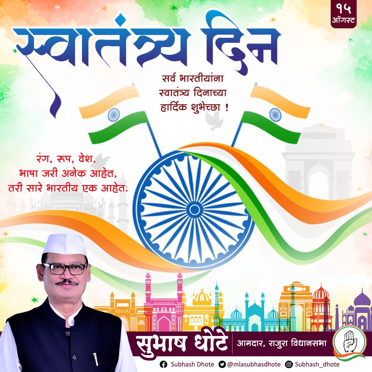 आज सलाम आहे त्या वीरांना
ज्यांच्यामुळे आज हा दिवस पाहिला… ती आई आहे भाग्यशाली जिच्यापोटी
जन्मलेल्या वीरांमुळे हा देश अखंड राहिला…#बलसागर_भारत_होवो, #विश्वात_शोभूनी_राहो.
७५ व्या स्वातंत्र्यदिनाच्या हार्दिक शुभेच्छा.!
#indipendenceday2021