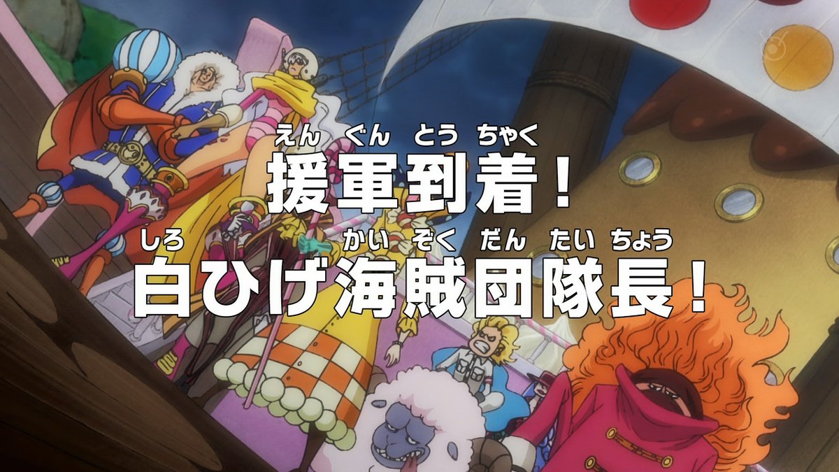 くろう ぜろ 援軍到着 白ひげ海賊団隊長 Onepiece Fujitv T Co Xps30cbg2q Twitter