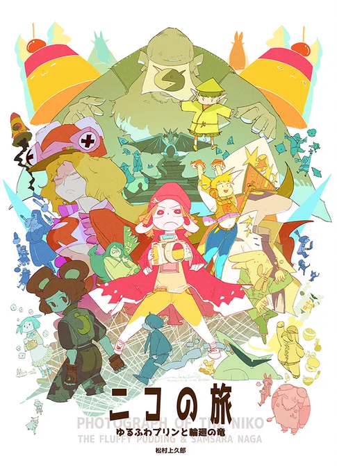 #まちゅむら祭   
わい初主催のオンライン同人誌即売会です!
10:30から一般入場始まります!
100サークルくらいいるので楽しみです!
よろしくお願いします!
会場→https://t.co/ck4ATheuon

わいは新刊BD「ニコの旅 ゆるふわプリンと輪廻の竜」を出します!よろです
booth https://t.co/TeW30NQ6U0 