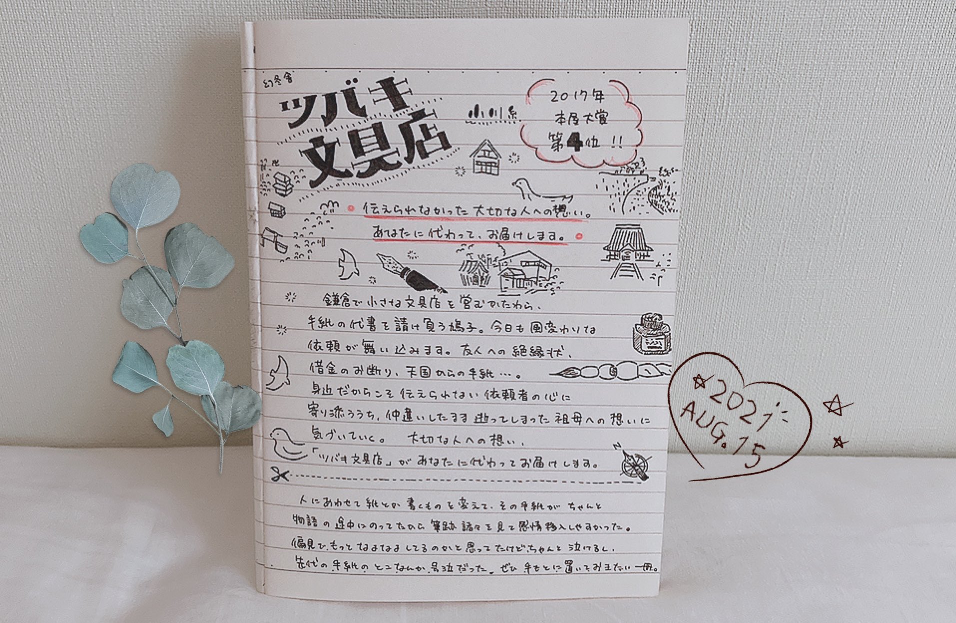紡喜 読書垢 読了 14冊 A Twitter Hororo 05 素敵なノートですね 絵や文字がおしゃれです ツバキ文具店まだ読んだことないのですがほろろさんのノート見て読みたくなりました メモメモ Twitter