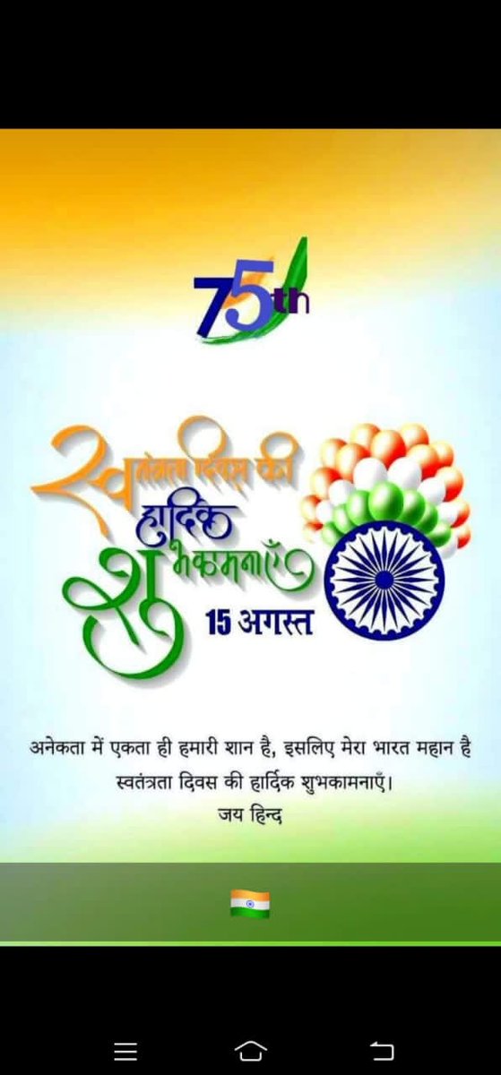 सभी सम्मानीय देशवासियों को 75 वें स्वतंत्रता दिवस की हार्दिक बधाई व शुभकामनाएं