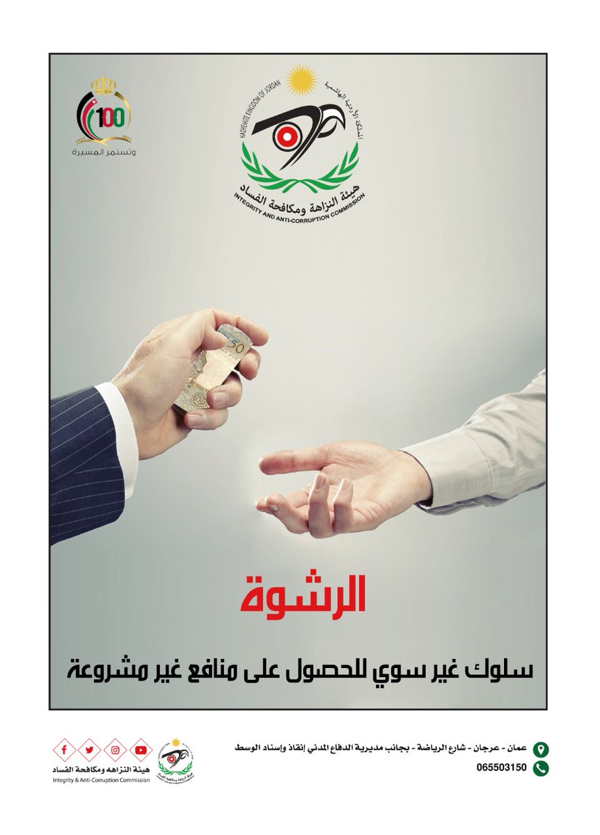 Jor_jiacc's tweet photo. الرشوة سلوك غير سوي للحصول على منافع غير مشروعة
#الإبلاغ_عن_الرشوة_واجب_ديني_ووطني
#هيئة_النزاهة_ومكافحة_الفساد
#مكافحة_الفساد_طريق_التنمية_المستدامة https://t.co/uSwHZGB1lV