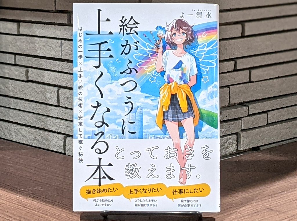 Carlova360nagoya By Libro おすすめ 絵がふつうに上手くなる本 Sbクリエイティブ 発売以来よく売れています 描き始めたい 上手くなりたい 仕事にしたい そんな思いに よー清水さんがすっきり分かりやすく答えてくれます とっておきの秘訣を